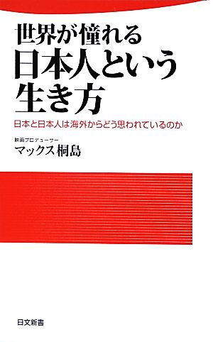 世界が憧れる日本人という生き方 日本と日本人は海外からどう思われているのか 日文新書