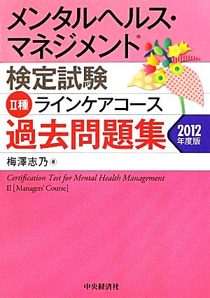 メンタルヘルス・マネジメント検定試験 Ⅱ種 ラインケアコース 過去問題集(2012年度版)