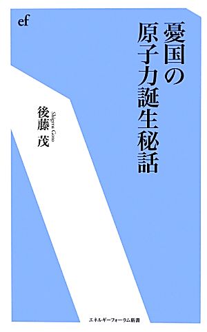 憂国の原子力誕生秘話 エネルギーフォーラム新書014