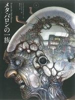 メタ・バロンの一族(下) Sho Pro Books