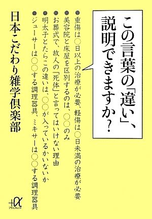 この言葉の「違い」、説明できますか？講談社+α文庫