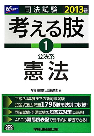 司法試験考える肢(1) 公法系・憲法-公法系・憲法