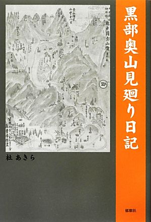 黒部奥山見廻り日記