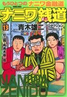 ナニワ銭道～もうひとつの「ナニワ金融道」～(13) トクマC