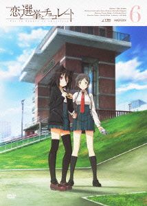 恋と選挙とチョコレート 6