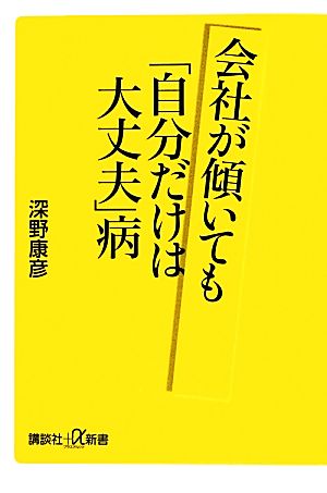 会社が傾いても「自分だけは大丈夫」病 講談社+α新書