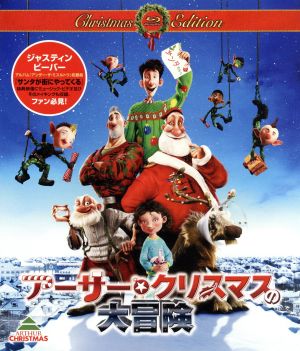 アーサー・クリスマスの大冒険 クリスマス・エディション(初回限定版)(Blu-ray Disc)