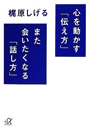 心を動かす「伝え方」また会いたくなる「話し方」 講談社+α文庫