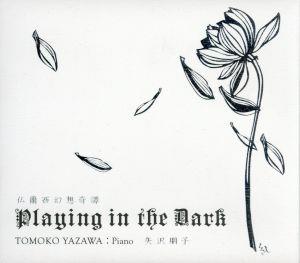 仏蘭西幻想奇譚/Playing in the Dark