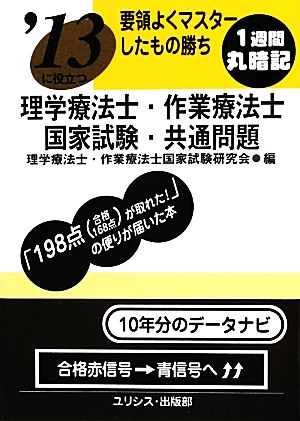 要領よくマスターしたもの勝ち '13に役立つ理学療法士・作業療法士国家試験・共通問題('13)