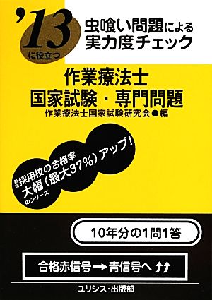 虫喰い問題による実力度チェック '13に役立つ作業療法士国家試験・専門問題('13)