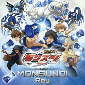 MONSUNO！