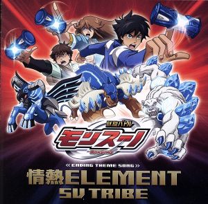 獣旋バトル モンスーノ:情熱ELEMENT