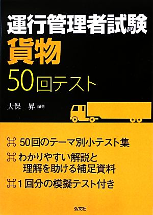 運行管理者試験(貨物)50回テスト