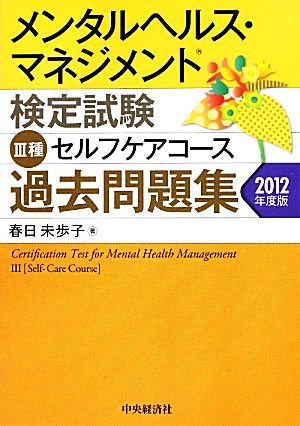 メンタルヘルス・マネジメント検定試験 Ⅲ種 セルフケアコース 過去問題集(2012年度版)