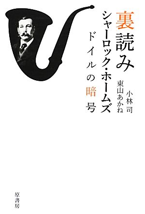 裏読みシャーロック・ホームズ ドイルの暗号