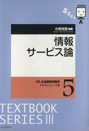 情報サービス論 JLA図書館情報学テキストシリーズⅢ5