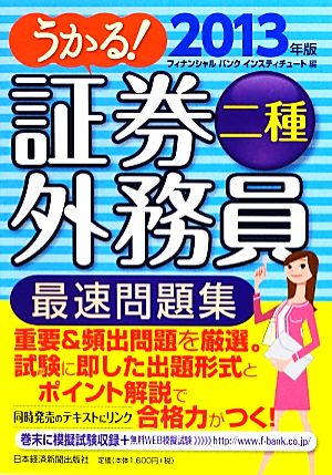 うかる！証券外務員二種 最速問題集(2013年版)