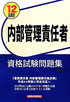 内部管理責任者資格試験問題集(2012年度版受験用)