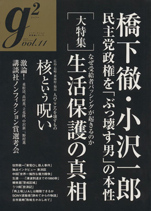 g2(Vol.11) 講談社MOOK