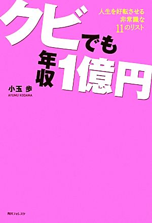 クビでも年収1億円 人生を好転させる非常識な11のリスト 角川フォレスタ