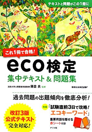これ1冊で合格！eco検定 集中テキストu0026問題集 中古本・書籍 | ブックオフ公式オンラインストア
