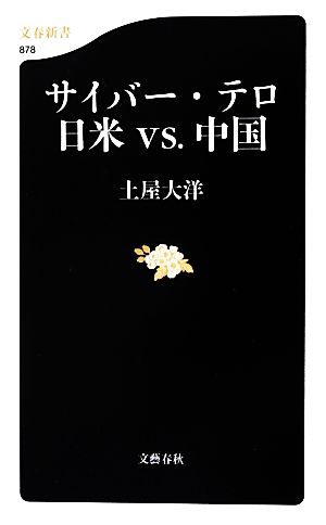 サイバー・テロ日米vs.中国 文春新書878