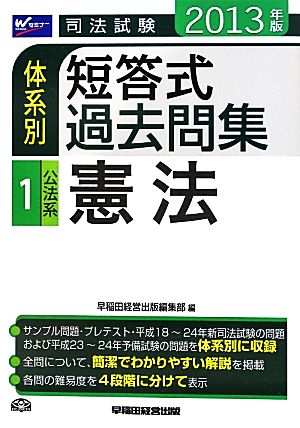 司法試験体系別短答式過去問集(1) 公法系・憲法