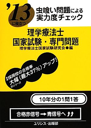 虫喰い問題による実力度チェック '13に役立つ理学療法士国家試験・専門問題('13)