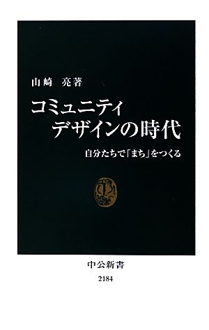 コミュニティデザインの時代 自分たちで「まち」をつくる 中公新書