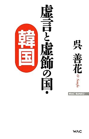 虚言と虚飾の国・韓国 WAC BUNKO