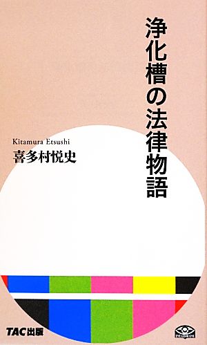 浄化槽の法律物語