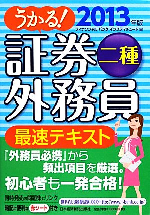 うかる！証券外務員二種 最速テキスト(2013年版)