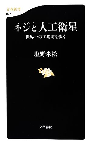 ネジと人工衛星 世界一の工場町を歩く 文春新書877