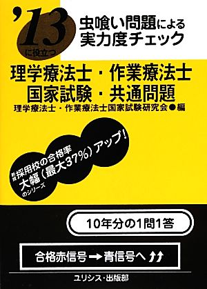 虫喰い問題による実力度チェック '13に役立つ理学療法士・作業療法士国家試験・共通問題('13)