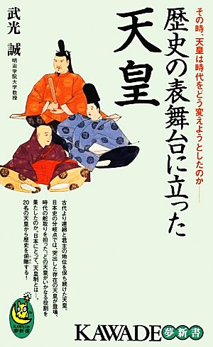 歴史の表舞台に立った天皇 その時天皇は時代をどう変えようとしたのか KAWADE夢新書