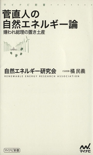 菅直人の自然エネルギー論 嫌われ総理の置き土産 マイナビ新書