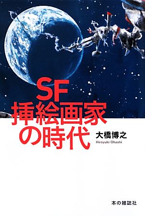 SF挿絵画家の時代