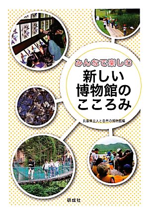 新しい博物館のこころみ みんなで楽しむ