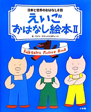 えいごおはなし絵本(2) 日本と世界のおはなし8話-日本と世界のおはなし8話