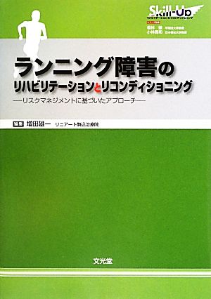 ランニング障害のリハビリテーションとリコンディショニング リスクマネジメントに基づいたアプローチ リハビリテーション&リコンディショニング