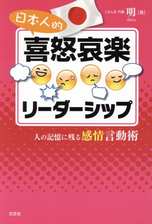 日本人的喜怒哀楽リーダーシップ 人の記憶に残る感情言動術