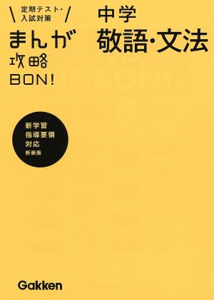 まんが攻略BON！ 中学 敬語・文法 新装版定期テスト・入試対策