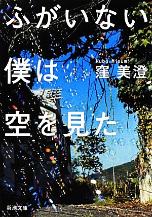 ふがいない僕は空を見た 新潮文庫