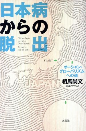 日本病からの脱出 オーシャン・グローバリズムへの道