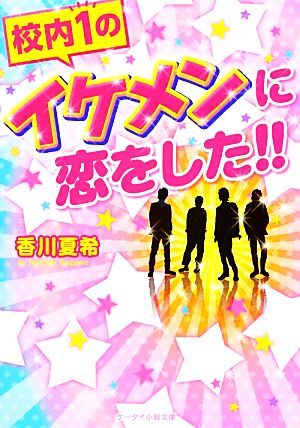 校内1のイケメンに恋をした!! ケータイ小説文庫野いちご