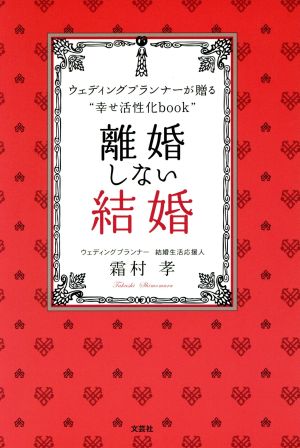 離婚しない結婚 ウェディングプランナーが贈る“幸せ活性化book