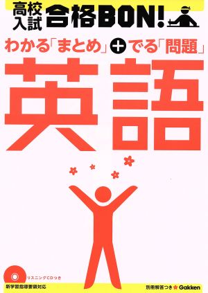 高校入試 合格BON！ わかる「まとめ」+出る「問題」英語(1)