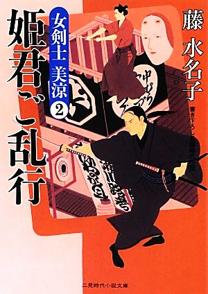 姫君ご乱行 女剣士 美涼 二見時代小説文庫