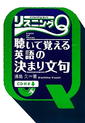 リスニングQ 聴いて覚える英語の決まり文句